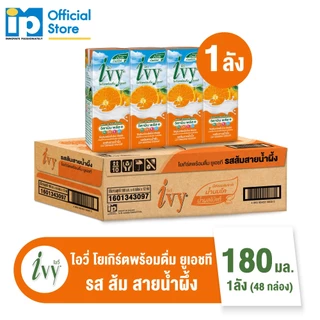 ไอวี่ โยเกิร์ตพร้อมดื่ม ยูเอชที ขนาด 180 มล. ยกลัง 48 กล่อง รสส้มสายน้ำผึ้ง