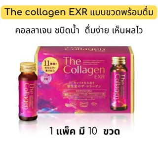 Shiseido The Collagen EXR &lt;Drink&gt; 50ml x 10 bottles  คอลลาเจนแบบขวดชนิดพร้อมดื่ม รสชาติดีดื่มง่าย