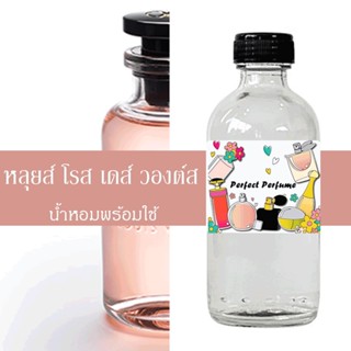 หลุยส์ โรส เดส์ วองต์ส น้ำหอมพร้อมใช้ ปริมาณ 125 ml. แถมฟรีขวดสเปร์ย 10 ml. 1 ขวด