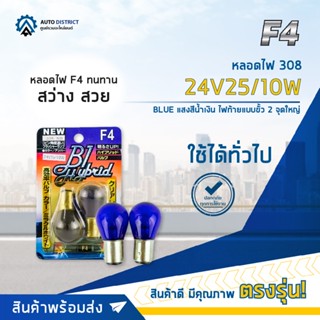 💡F4 หลอดไฟ 308 24V25/10W BLUE (แสงสีน้ำเงิน) ไฟท้ายแบบขั้ว 2 จุดใหญ่ จำนวน 1 คู่💡