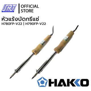 หัวแร้งบัดกรีแช่ 780,790|H780FP-V22|H790FP-V22| HAKKO| 780 (220V/80W)|790 (220V/100W) |ของแท้1|JAPAN