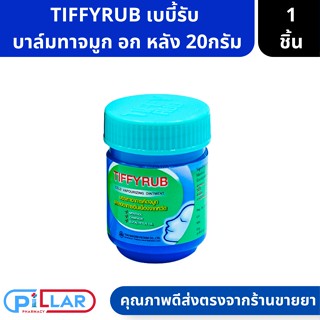 TIFFYRUB ทิฟฟี่รับ บาล์มทาจมูก อก หลัง ยาระเหยบรรเทาอาการคัดจมูกชนิดขี้ผึ้ง ขนาด 20 g ( ทิฟฟี่รับ )