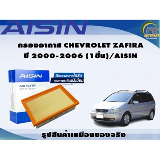 กรองอากาศ CHEVROLET ZAFIRA ปี 2000-2006 (1ชิ้น)/AISIN