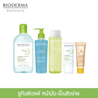 ฺBioderma Sebium เซ็ตดูแลผิวสำหรับผิวแพ้ง่าย เป็นสิวง่าย