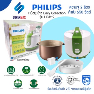 Philips Rice Cooker หม้อหุงข้าวอุ่นข้าวอุ่นทิพย์ HD3119 ความจุขนาดใหญ่ 2.0 ลิตร เคลือบ รับประกันสินค้า 2ปี