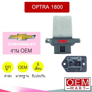 รีซิสแตนท์ OEM เชฟโรเลต ออพตร้า 1.8 รีซิสเตอร์ สปีดพัดลม แอร์รถยนต์ OPTRA 1800 839