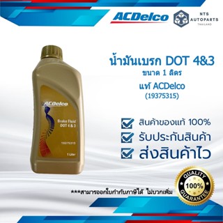 น้ำมันเบรก DOT4&amp;3 ขนาด1ลิตร__แท้ACDelco(19375315)