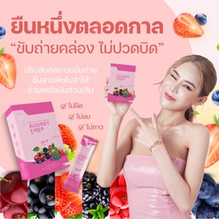 Audrey Fiber (ออเดรย์ ไฟเบอร์) New