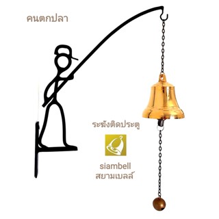 siambell ระฆังติดประตู สยามเบลล์ ขาแขวนคนตกปลา กระดิ่งติดประตู กระดิ่งหน้าร้าน ระฆังหน้าร้าน Door bell, Dinner bell