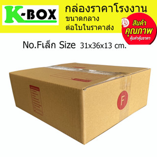 กล่องไปรษณีย์ กล่องพัสดุ น้ำตาลฝาชนสำหรับบรรจุภัณฑ์ไซส์ F เล็ก 31x36x13cm.