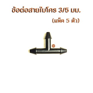 ข้อต่อสายไมโคร 3/5 มิลลิเมตร ข้อต่อสามทางสายไมโคร แบ่งขาย (แพ็ค 5 ตัว)