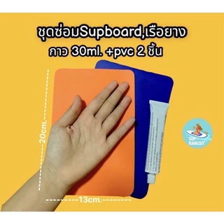 พร้อมส่ง ชุดซ่อมsupboard กาว sup board ผ้ายางpvc สำหรับปะsupboardและเรือยาง repair supboard