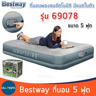 Bestway ที่นอน 69078 ขนาด 5 ฟุต ปั้มลมอัตโนมัติ หนา นุ่ม นอนสบาย