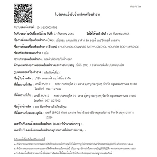 น้ำมันนวดผสมน้ำมันเมล็ดกัญชง ตรา เนื้อหอม มีเลขจดแจ้งถูกต้อง HEMP SEED OIL NOURISH BODY MASSAGE