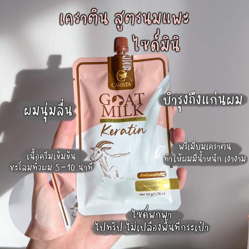 เคราติน สูตรนมแพะ goat milk
