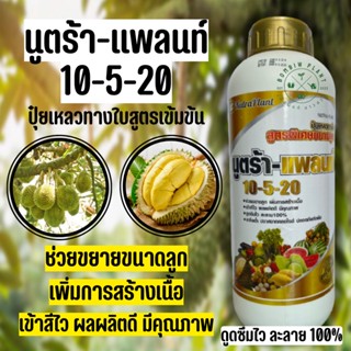 ปุ๋ยน้ำ นูตร้า-เเพลนท์ 10-5-20 (ขนาด 1 ลิตร) ช่วยขยายลูก เพิ่มการสร้างเนื้อ เข้าสีไว ผลผลิตดี