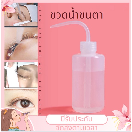 ขวดน้ําล้างขนตา ขวดบีบ