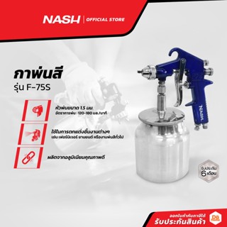 NASH กาพ่นสีรถยนต์ รุ่น F-75S |ZWF|