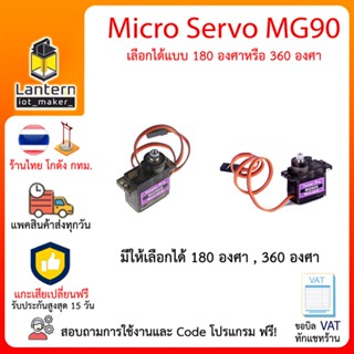 Micro Servo MG90 Motor 180 degree 360 degree ไมโคร เซอร์โว มอเตอร์ หมุนได้แบบต่อเนื่อง 180 องศา 360 องศา