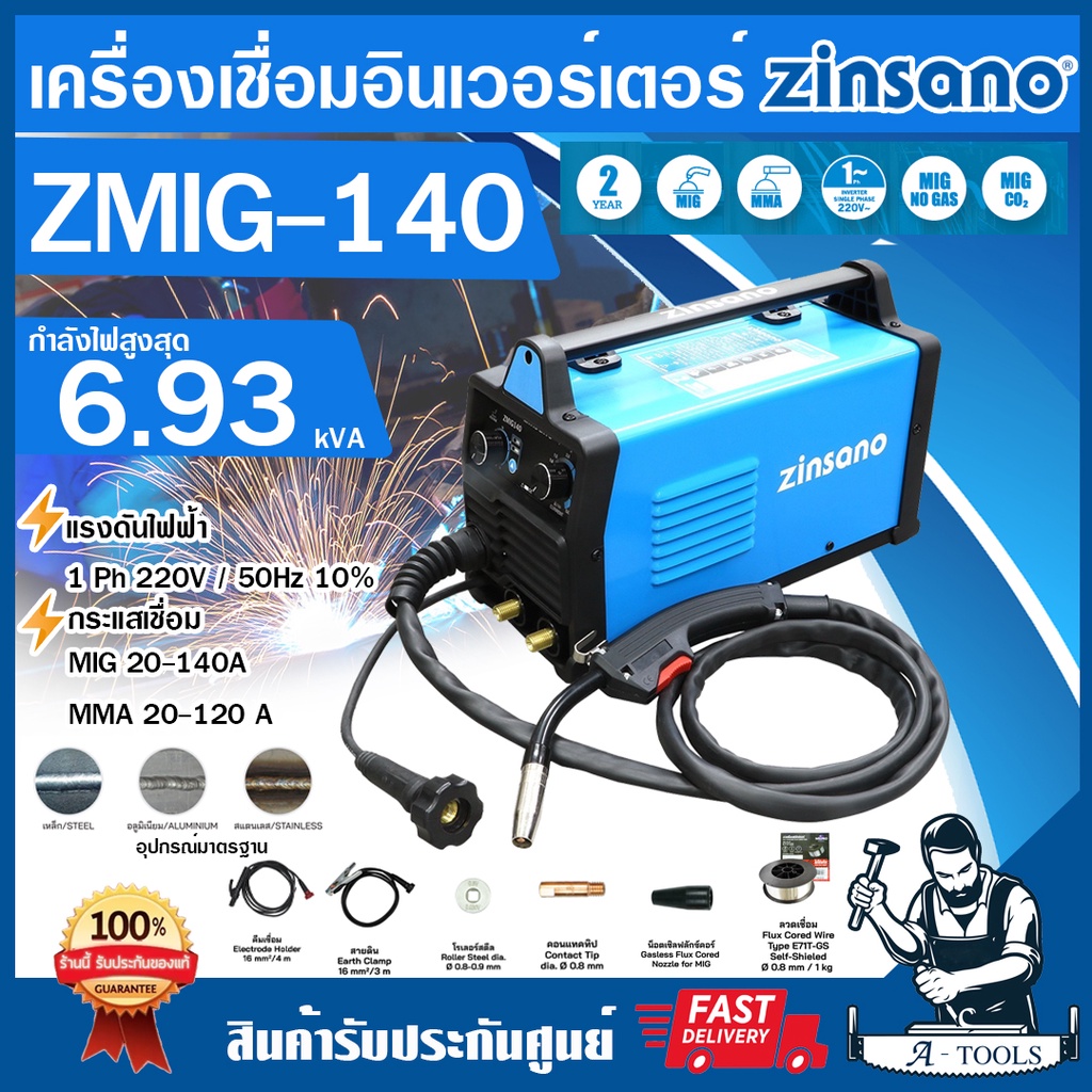 ZINSANO เครื่องเชื่อม รุ่น ZMIG140 ตู้เชื่อมมิก เชื่อมได้2ระบบ MIG/MMA แถมลวดเชื่อม1KG รุ่นใหม่ รับประกัน2ปี **ส่งเร็ว**