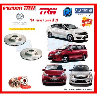 จานเบรค TRW รุ่น PROTON Preve / Exora ปี 09 จานเบรคหน้า จานเบรคหลัง (โปรส่งฟรี)