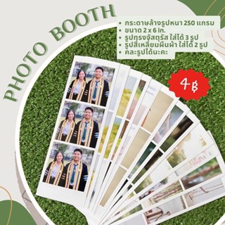 โฟโต้บูท Photo booth 2x6นิ้ว อัดภาพ ล้างรูป 4-5บาท รับประกันสีสวย สด คมชัด ขั้นต่ำแค่4รูป