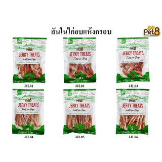 Pet8 สันในไก่อบแห้งกรอบ โปรตีนสูง Jerky Treat 6แบบ ขนาด 220g