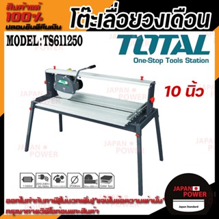 TOTAL โต๊ะเลื่อยวงเดือน รุ่น TS611250 10นิ้ว  1.100 วัตต์ ขดลวดทองแดงแท้ โต๊ะตัดหิน ตัดกระเบื้อง