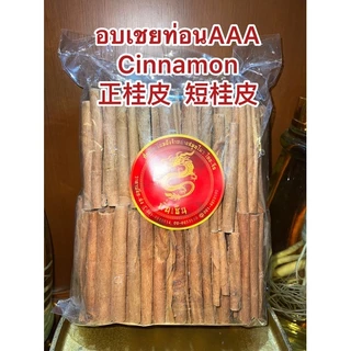อบเชยแท่งCinnamon StickเกรดAAA เครื่องทำพะโล้ ทำเครื่องเทศปรุงรสต่างๆกลิ่นหอมอบเชยทำไม้คนกาแฟ 桂皮 กุ้ยพ้วย正桂皮 短桂皮
