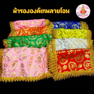 ॐผ้าโอม ผ้าลายโอม ผ้ารององค์เทพลายโอม ผ้ารององค์เทพॐ