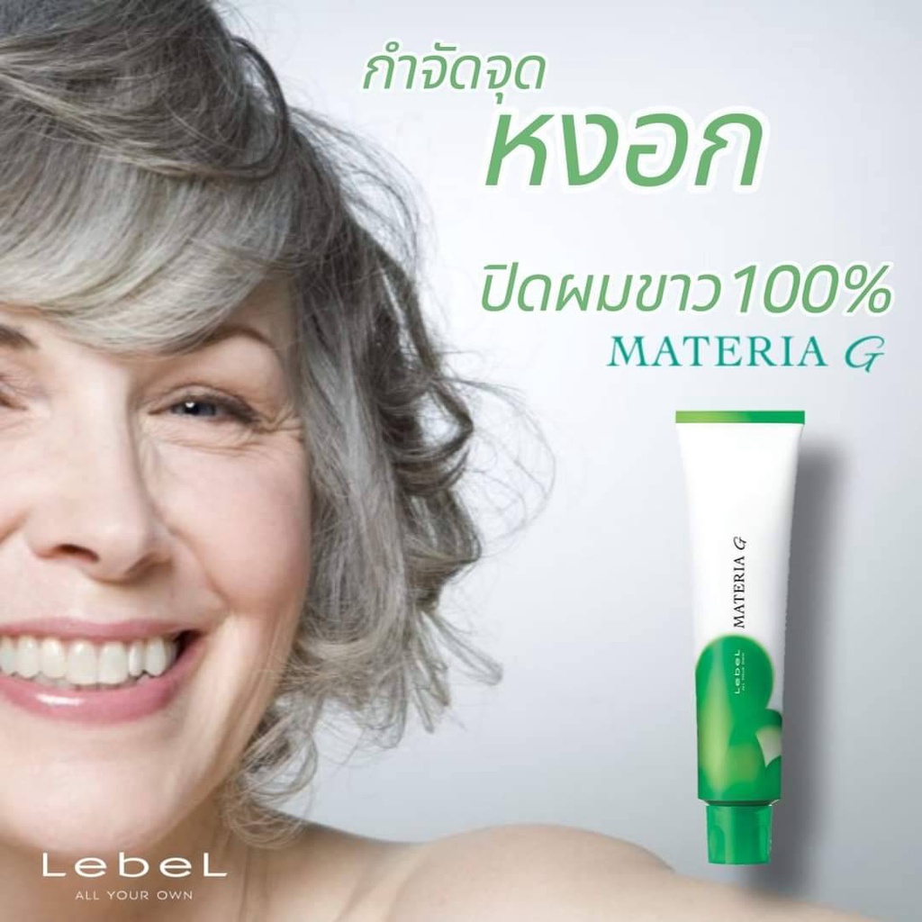 Lebel Materia G hair color cream 120ml ครีมย้อมผมสูตรสมุนไพร 5 ชนิดพร้อมด้วยสารนาโนคอลลาเจนและอีลาสติน ปกปิดผมขาวได้