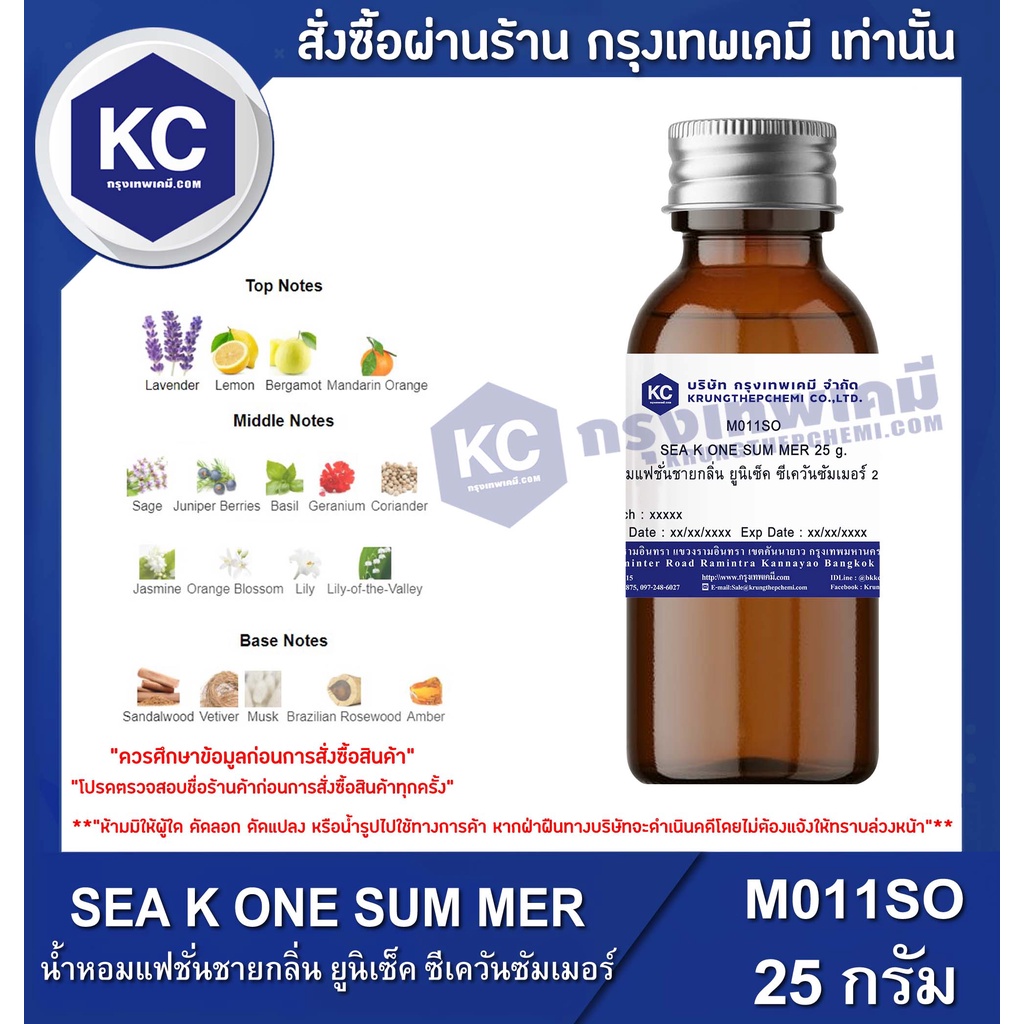 D092SO-25G SEA K ONE SUM MER : สารให้ความหอม ยูนิเซ็ค ซีเควันซัมเมอร์ 25 กรัม