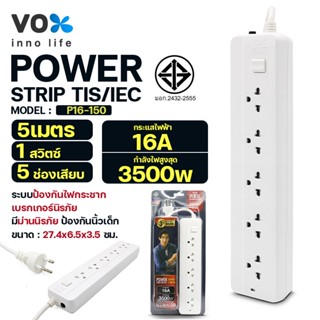 ปลั๊กพ่วง VOX รุ่น P16-132U(USB 2)/P16-150 มี 3/5ช่องเสียบ  3500วัตต์ 16แอมป์ สายยาว 3-5ม มาตราฐาน มอก.