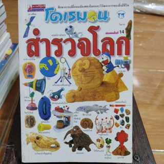 โดเรมอนสำรวจโลก/หนังสือมือสองสภาพดี