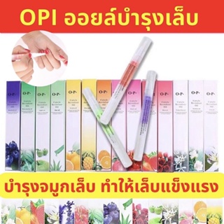 น้ำมันบำรุงเล็บOPI เซรั่มบำรุงเล็บ บำรุงจมูกเล็บ