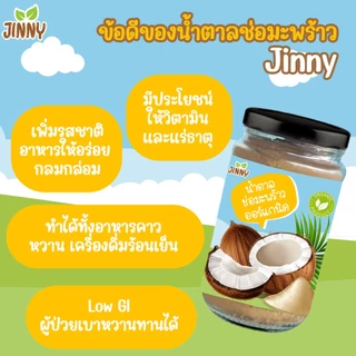 JINNY น้ำตาลเด็ก น้ำตาลช่อมะพร้าวออร์แกนิค