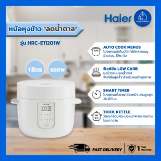 Haier หม้อหุงข้าวลดน้ำตาล 3 โปรแกรม (หุง โจ๊ก ต้ม) รุ่น HRC-E11201W