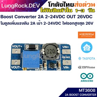 Boost Converter MT3608 โมดูลเพิ่มแรงดัน 2A ไฟเข้า 2-24V ไฟออก 26V สำหรับวงจรอิเล็กทรอนิกส์ IOT / DIY / Arduino