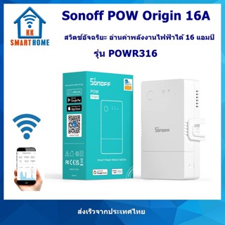 SONOFF POW ORIGIN 16แอมป์ POWR316 ปลั๊กอัจฉริยะ วัดค่าพลังงานได้รุ่นล่าสุด 16A