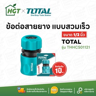 TOTAL ข้อต่อสายยาง ข้อต่อสวมเร็ว 1/2 นิ้ว - รุ่น THHCS01121 ( Plastic Hose Connector )