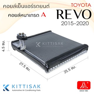 HBS คอยล์เย็น โตโยต้า รีโว้ 2015-2020 Toyota Revo 2015-2020 คอยล์เย็นแอร์ ตู้แอร์ คอยเย็นแอร์ แอร์รถยนต์