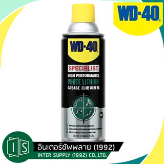 WD-40 สเปรย์จาระบีขาวสำหรับหล่อลื่น White Lithium SPECIALIST 360ML.  ใช้หล่อลื่นโลหะกับโลหะ ลดความความฝืด