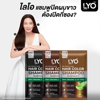 LYO Hair Color Shampoo แชมพูปิดผมขาว ไลโอ ปิดผมขาวแนบสนิท ติดทนนาน สีผมติดทนนานแม้สระ 30 ครั้ง