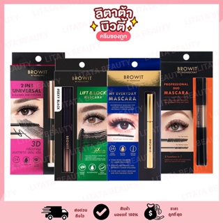 มาสคาร่าขนตา บราวอิท บาย น้องฉัตร BROWIT BY NONGCHAT MASCARA