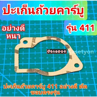 ปะเก็น 411 ปะเก็นถ้วยคาร์บู ปะเก็นหนัง ไม่เปื่อย