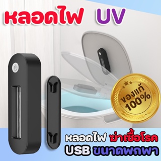 ✅พร้อมส่ง✅ USB หลอดไฟ UV แบบพกพา หลอดไฟฆ่าเชื้อ หลอด Uv light สินค้านำเข้าพร้อม ส่งใช้งานได้ดี
