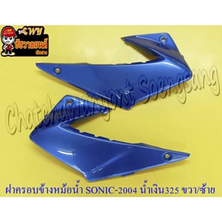 ฝาครอบข้างหม้อน้ำ(ปีกหม้อน้ำ) SONIC-NEW สีน้ำเงิน (PB325) ขวา/ซ้าย