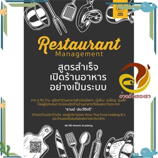 หนังสือ Restaurant managementสูตรสำเร็จเปิดร้านฯ สนพ.Amarin Academy หนังสือการบริหารจัดการ ธุรกิจการค้า/อาชีพ