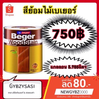 สีย้อมไม้ beger เบเยอร์ ทุกเฉดสี ขนาด 3.75 ลิตร (กรุณาสั่งไม่เกิน 4 แกลลอนต่อ order)