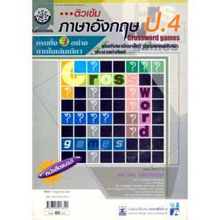 ติวเข้ม Crossword Games ภาษาอังกฤษ ป.4 โดย พ.ศ.พัฒนา